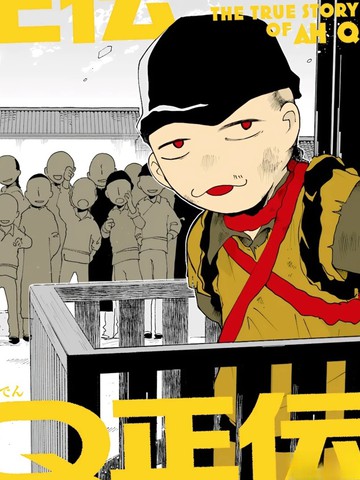 阿Q正传